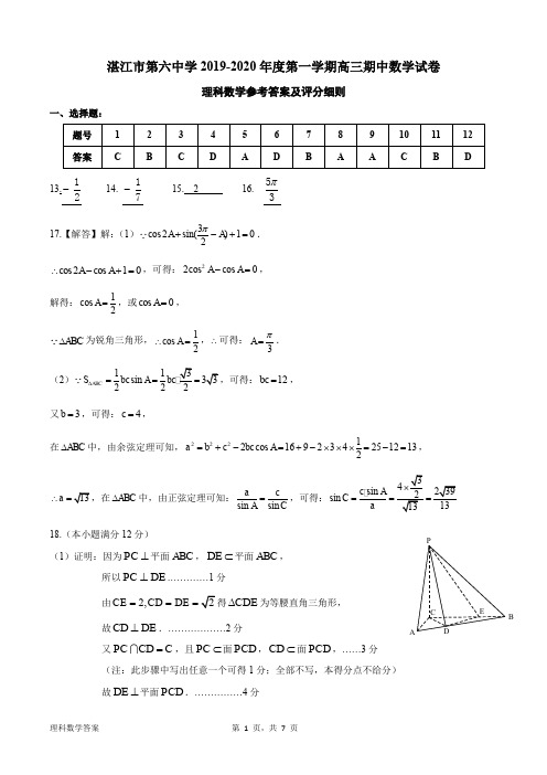 2019-2020年度第一学期高三期中考理科数学标准答案与评分细则