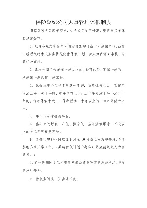 保险经纪公司人事管理休假制度