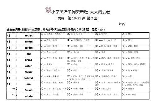 小学单词突击班小测试卷(第19-21课)卷2