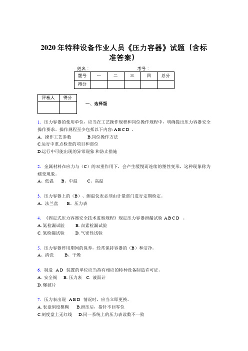 新版精选2020年特种设备作业人员《压力容器》考试题库500题(含答案)