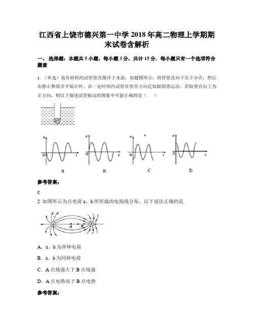 江西省上饶市德兴第一中学2018年高二物理上学期期末试卷含解析