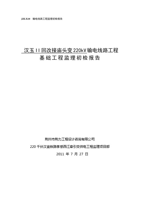 输电线路工程监理初检报告基础