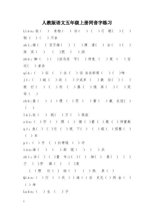 人教版语文五年级上册同音字练习