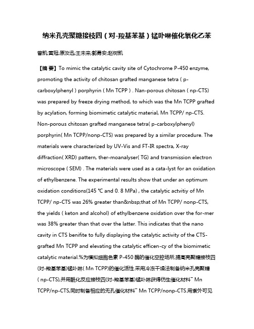 纳米孔壳聚糖接枝四（对-羧基苯基）锰卟啉催化氧化乙苯