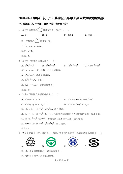 广东省广州市荔湾区八年级上期末数学试卷