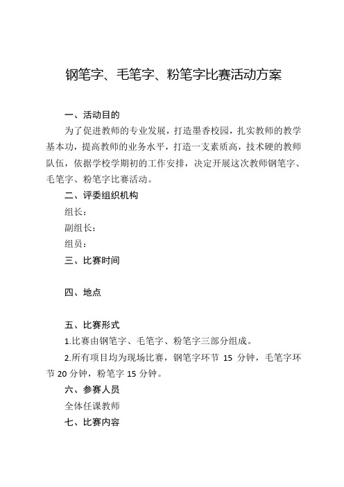 学校钢笔字、毛笔字、粉笔字比赛活动方案