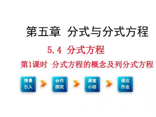 (新)北师大版八年级数学下册5.4《分式方程》课件(共3课时)