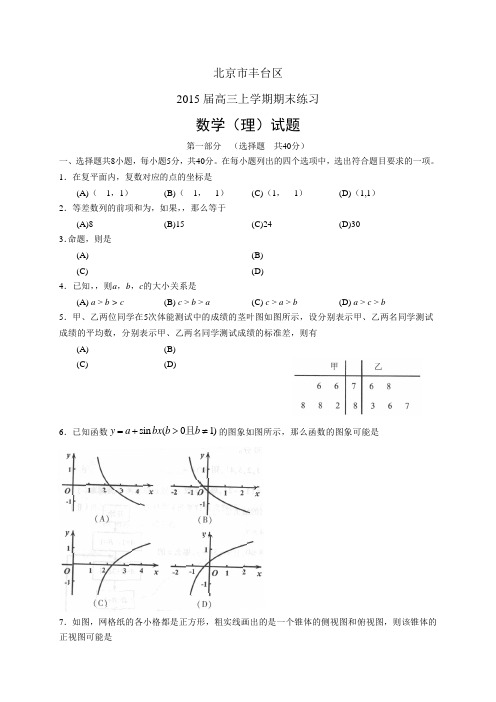 北京市丰台区高三上学期期末——数学(理)数学(理)