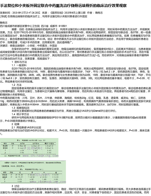 手法复位和小夹板外固定联合中药熏洗治疗桡骨远端骨折的临床治疗