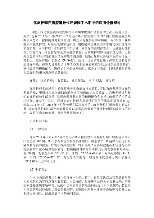 优质护理在腹腔镜异位妊娠围手术期中的应用价值探讨