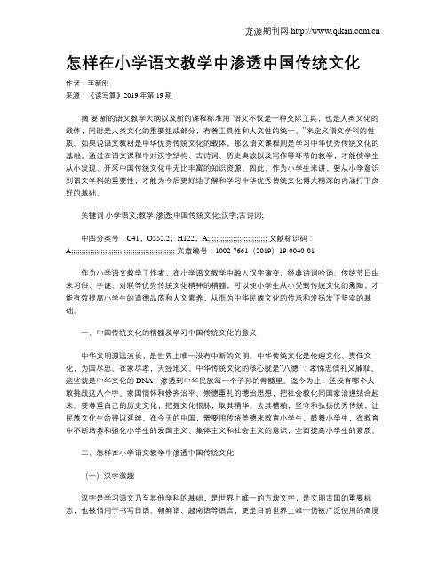 怎样在小学语文教学中渗透中国传统文化