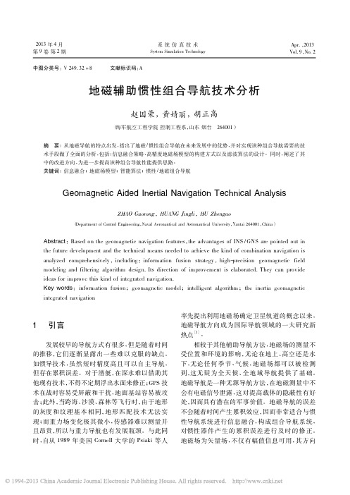 地磁辅助惯性组合导航技术分析_赵国荣