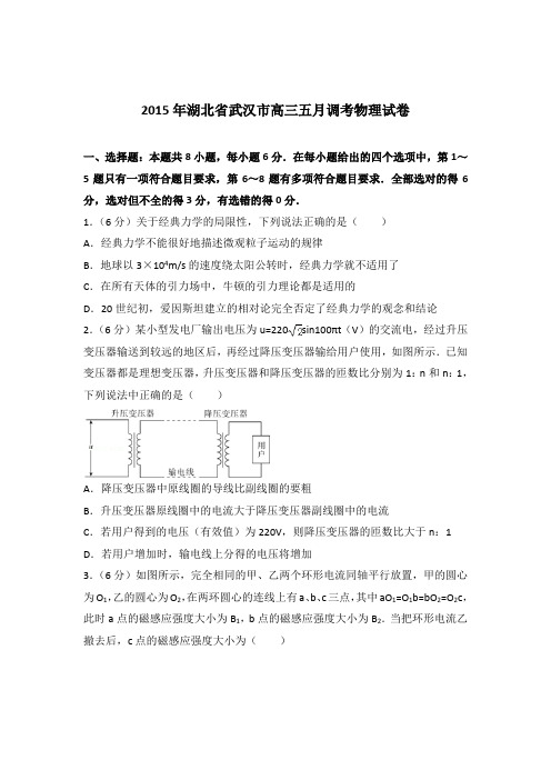 【精品】2015年湖北省武汉市高三五月调考物理试卷含答案