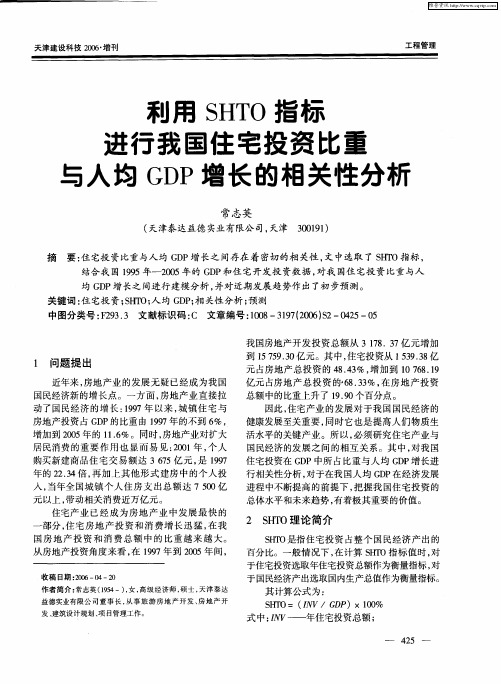 利用SHTO指标进行我国住宅投资比重与人均GDP增长的相关性分析