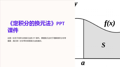 《定积分的换元法》课件