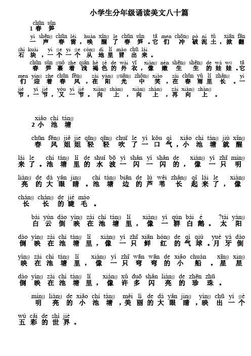 小学生分年级诵读美文八十篇低年级30篇注音版