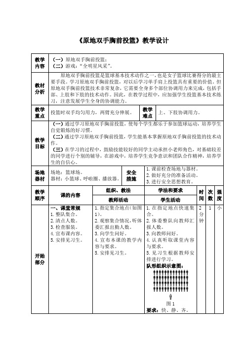 小学体育《原地双手胸前投篮》教学设计