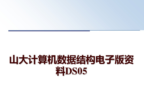 最新山大计算机数据结构电子版资料DS05幻灯片课件