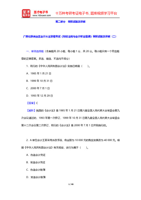 广西壮族自治区会计从业资格考试《财经法规与会计职业道德》模拟试题及详解【圣才出品】