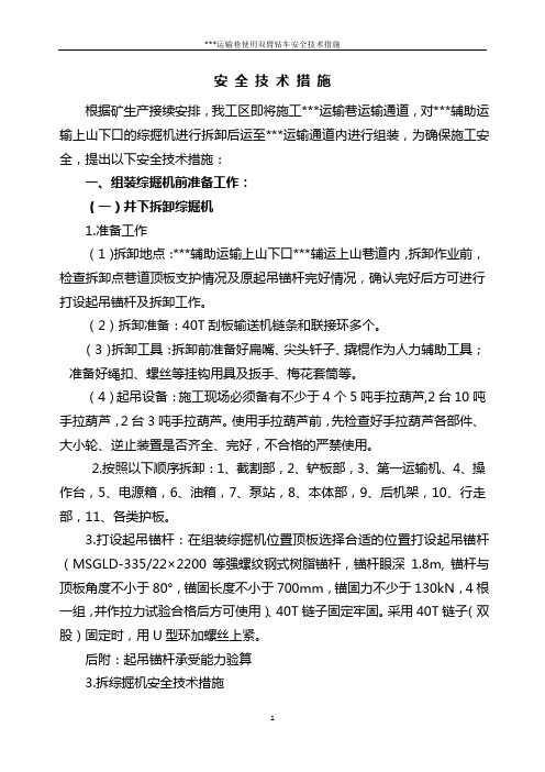 拆运综掘机安全技术措施