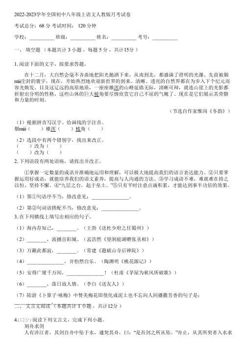 2022-2023学年全国初中八年级上语文人教版月考试卷(含答案解析)041919