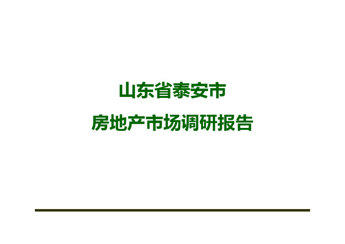 山东省泰安市房地产市场调研报告