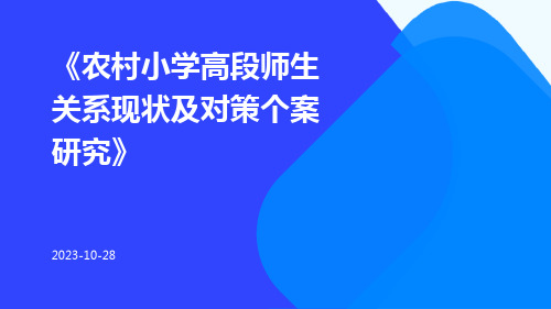 农村小学高段师生关系现状及对策个案研究