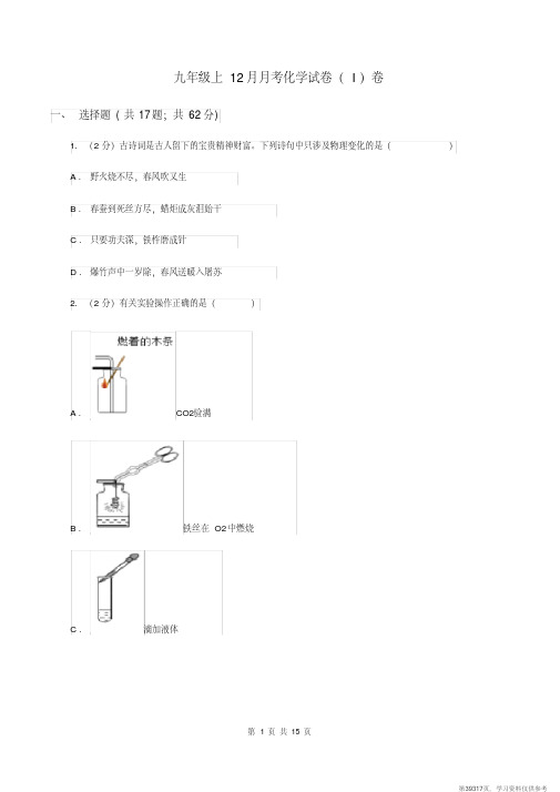 (精品文档)九年级上12月月考化学试卷(I)卷