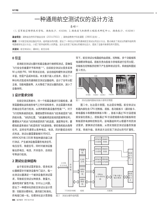 一种通用航空测试仪的设计方法