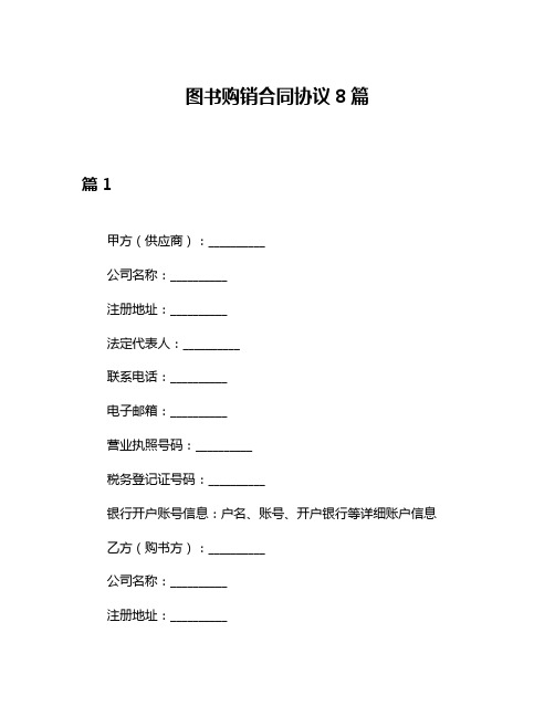 图书购销合同协议8篇