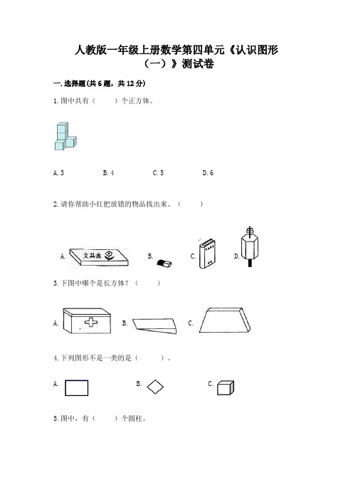 人教版一年级上册数学第四单元《认识图形(一)》测试卷有答案解析