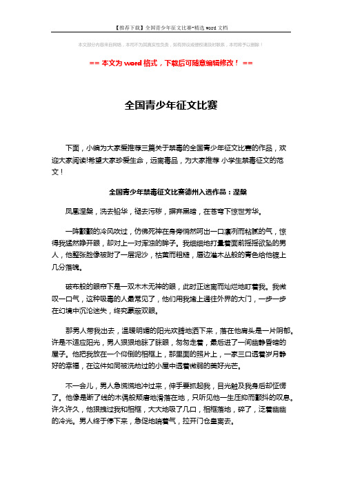 【推荐下载】全国青少年征文比赛-精选word文档 (5页)