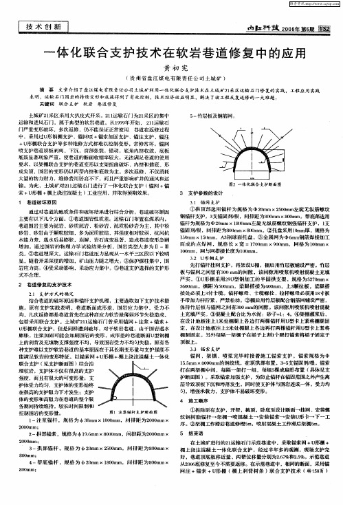 一体化联合支护技术在软岩巷道修复中的应用