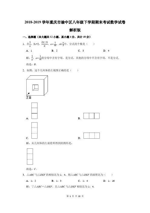 2018-2019学年重庆市渝中区八年级下学期期末考试数学试卷解析版