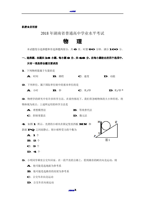 2018年湖南省普通高中学业水平考试物理试卷及答案24850