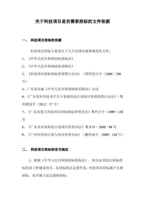 科技项目是否需要招标有关问题的研究