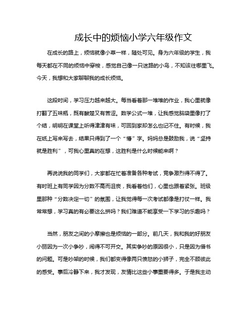 成长中的烦恼小学六年级作文