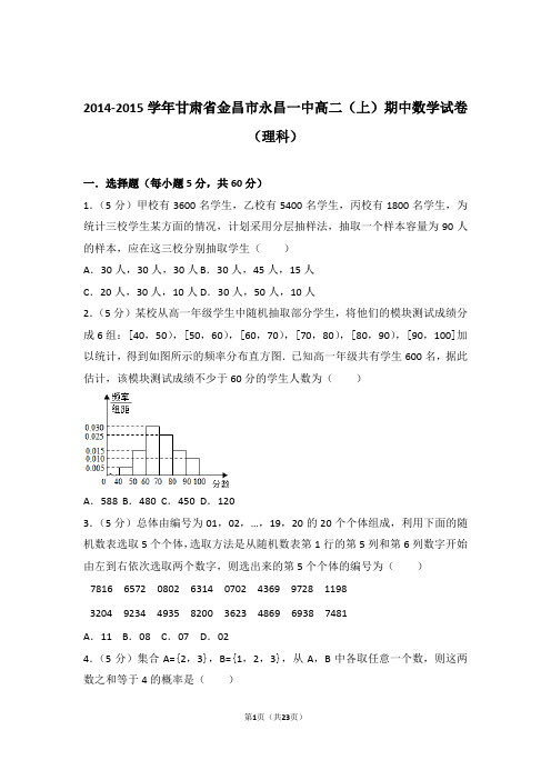 【精编】2014-2015年甘肃省金昌市永昌一中高二(上)数学期中试卷和参考答案(理科)