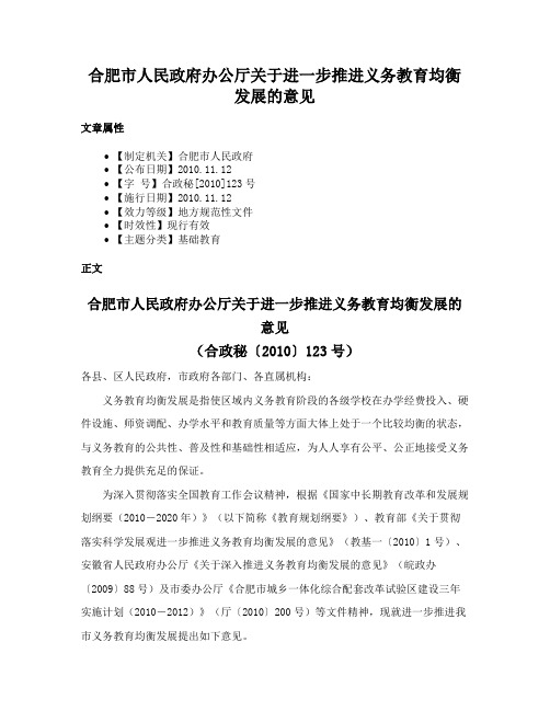 合肥市人民政府办公厅关于进一步推进义务教育均衡发展的意见