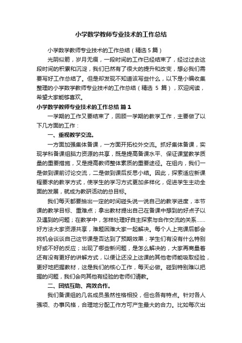 小学数学教师专业技术的工作总结