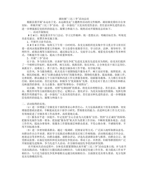 湖坊镇“三比三争”活动总结