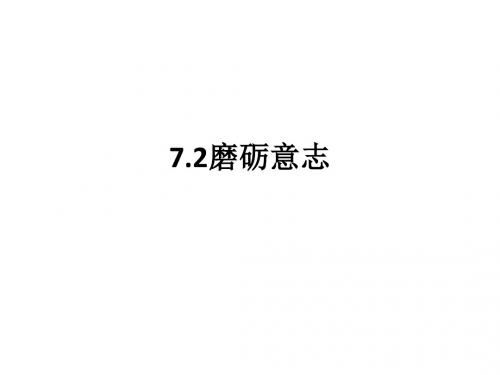 粤教版《道德与法治》七年级下册 7.2磨砺意志