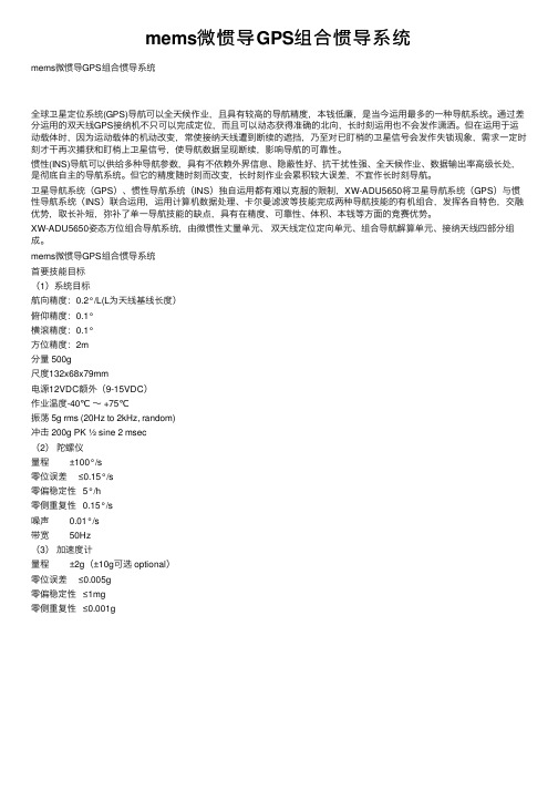 mems微惯导GPS组合惯导系统