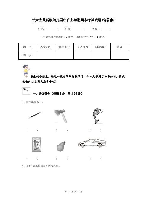 甘肃省最新版幼儿园中班上学期期末考试试题(含答案)