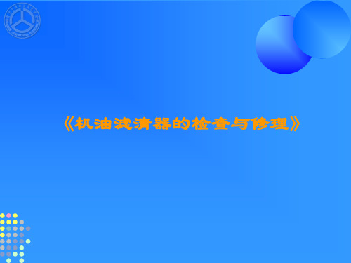 工程机械柴油机维修工艺课件——机油滤清器的拆装与维护