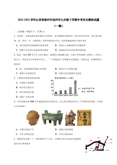 2023-2024学年江苏省徐州市邳州市九年级下学期中考历史模拟试题(一模)含答案