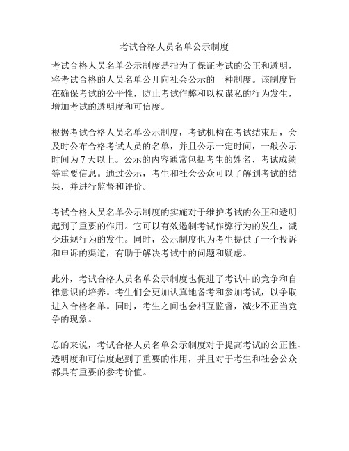 考试合格人员名单公示制度