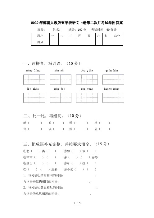 2020年部编人教版五年级语文上册第二次月考试卷附答案