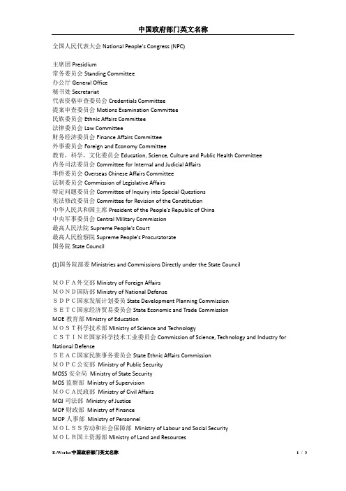 中国政府部门英文名称