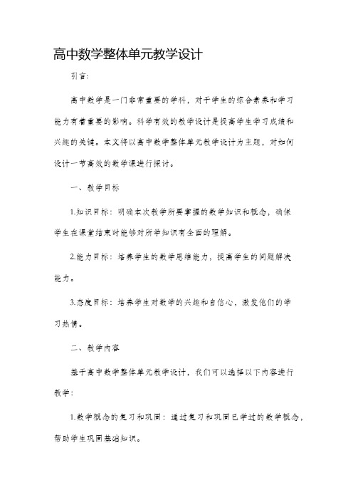 高中数学整体单元教学设计